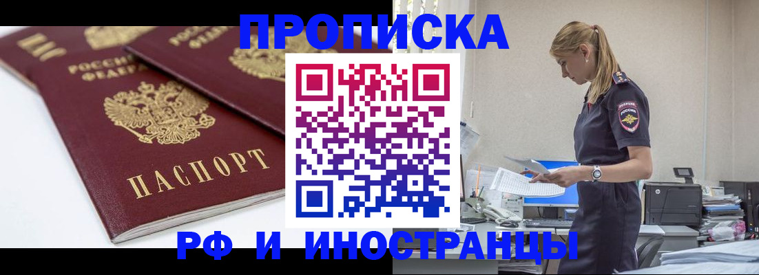 купить прописку в Рудне